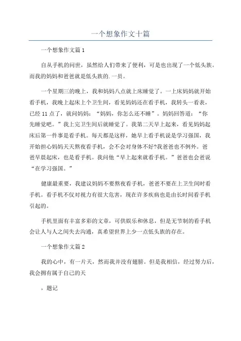一个想象作文十篇