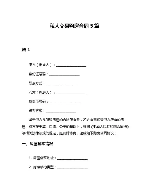私人交易购房合同5篇