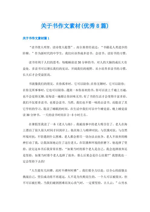 关于书作文素材(优秀8篇)