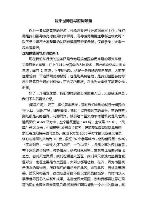 沈阳世博园导游词最新