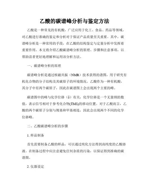 乙酸的碳谱峰分析与鉴定方法