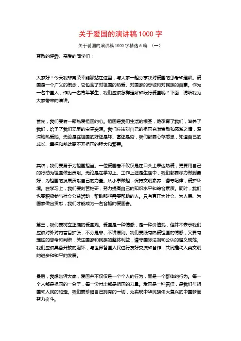 关于爱国的演讲稿1000字5篇