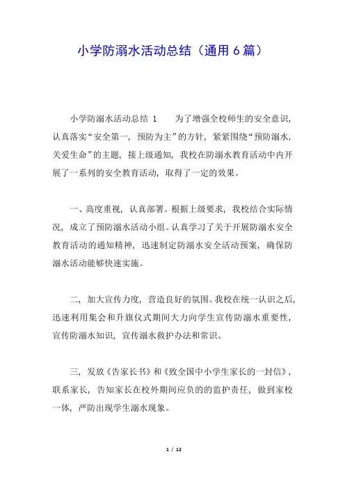 小学防溺水活动总结(通用6篇)