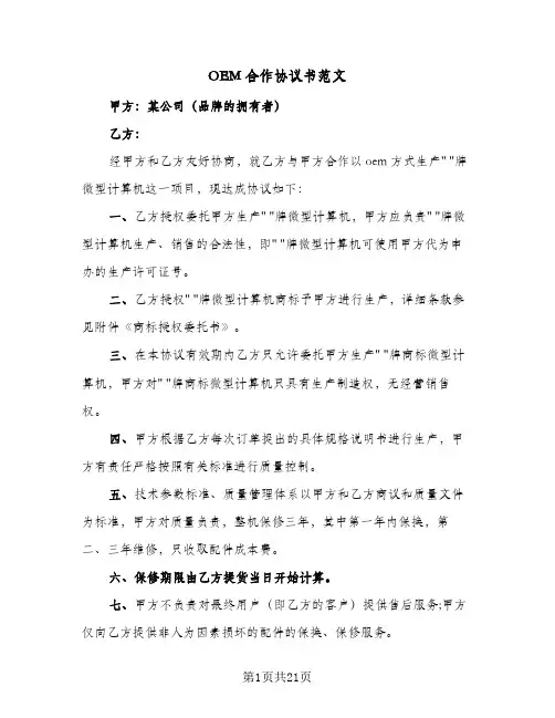 OEM合作协议书范文(7篇)