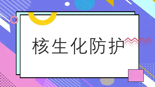 核生化防护