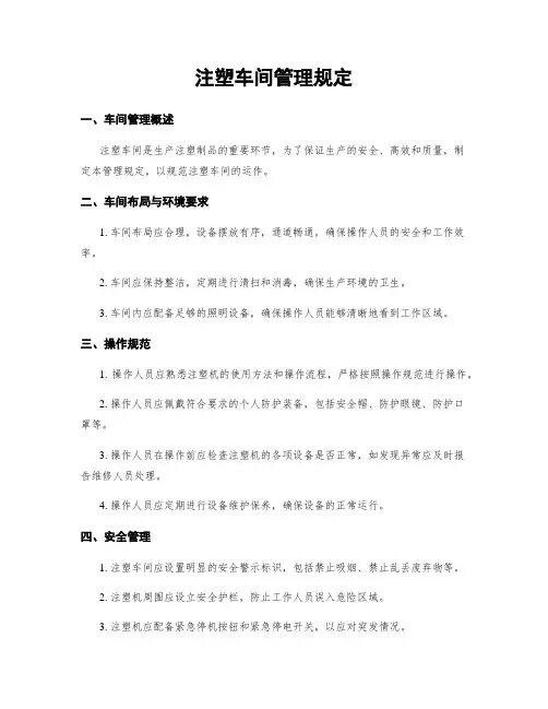 注塑车间管理规定
