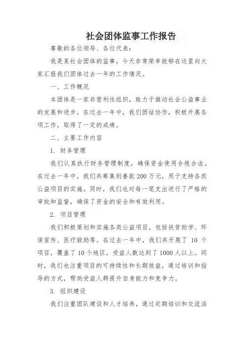 社会团体监事工作报告