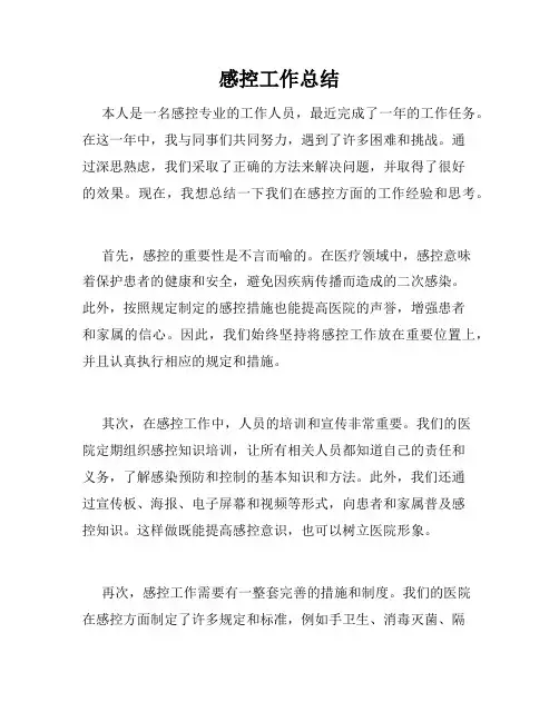 感控工作总结