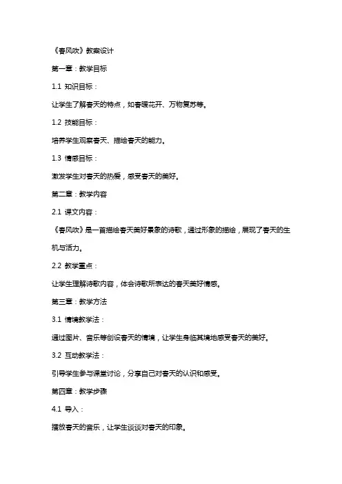 《春风吹》教案设计
