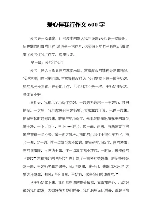 爱心伴我行作文600字