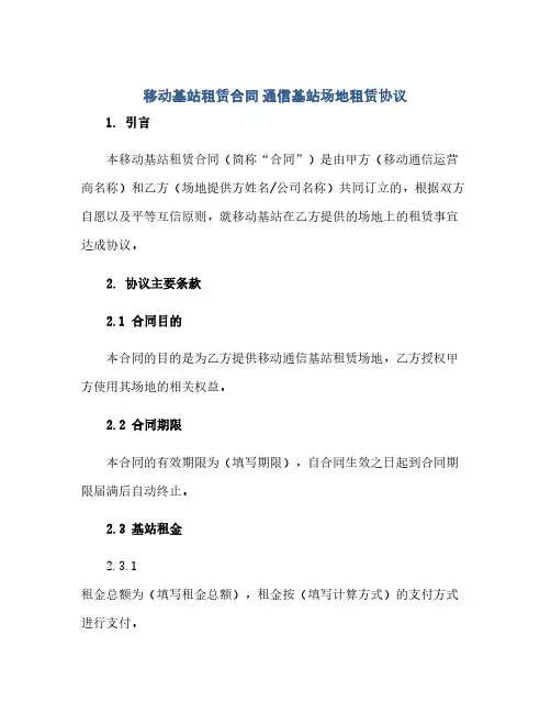 通用范文(正式版)移动基站租赁合同 通信基站场地租赁协议