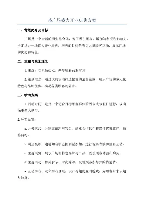 某广场盛大开业庆典方案