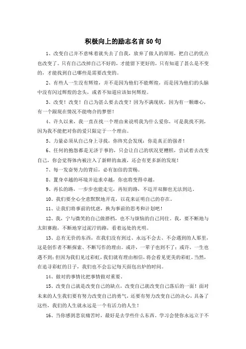 积极向上的励志名言50句 
