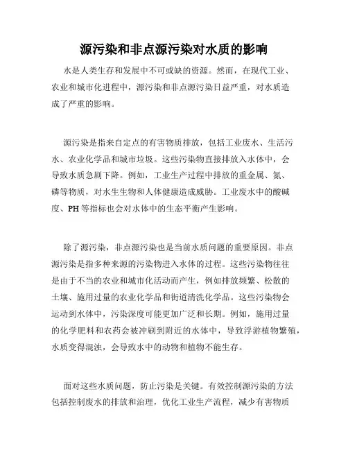 源污染和非点源污染对水质的影响