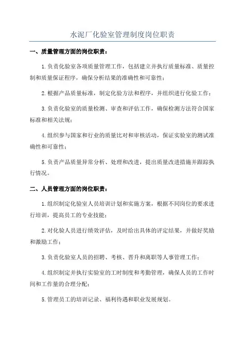 水泥厂化验室管理制度岗位职责