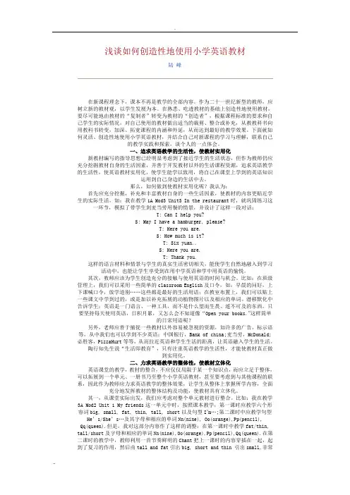 浅谈如何创造性地使用小学英语教材