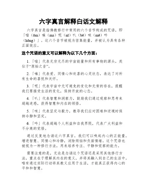 六字真言解释白话文解释