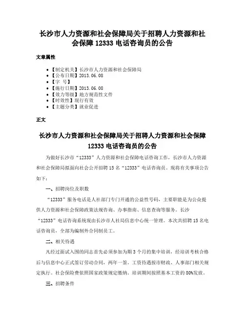 长沙市人力资源和社会保障局关于招聘人力资源和社会保障12333电话咨询员的公告