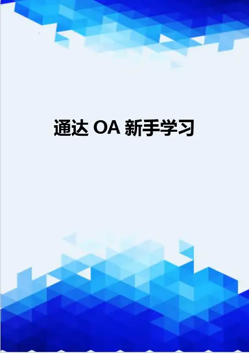 【信息化-精编】通达OA新手学习