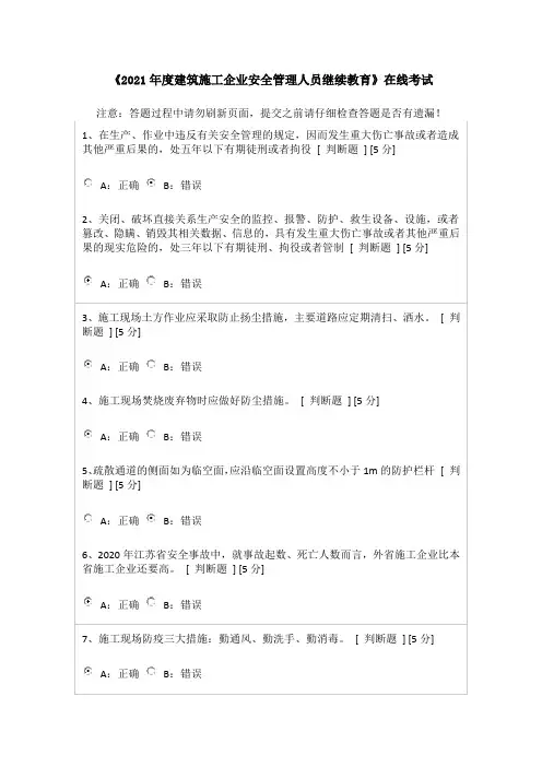 2021年度建筑施工企业安全管理人员继续教育