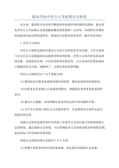 临床用血评价公示及权限认定制度
