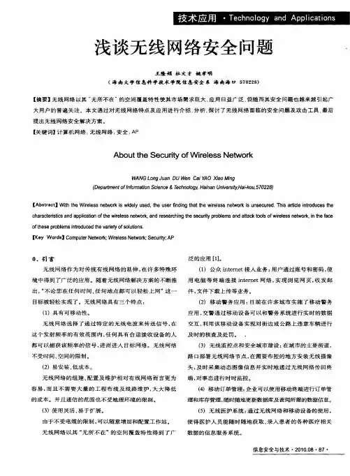 浅谈无线网络安全问题