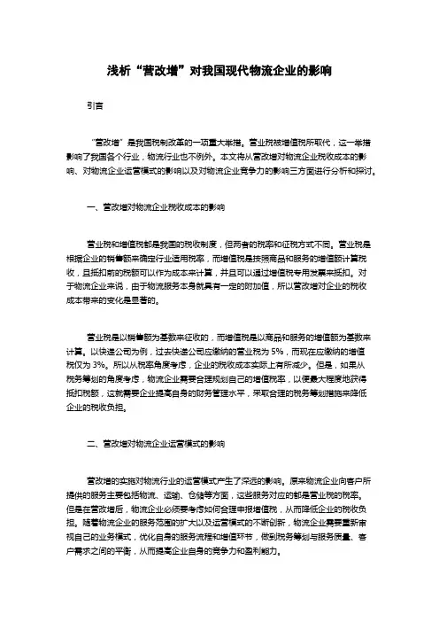 浅析“营改增”对我国现代物流企业的影响