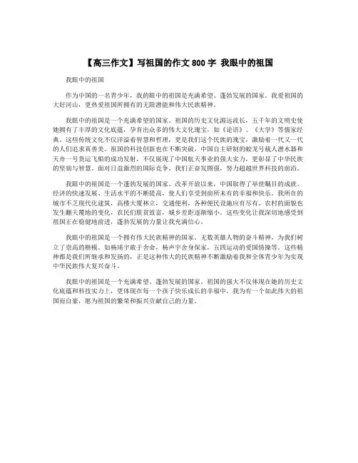 【高三作文】写祖国的作文800字 我眼中的祖国