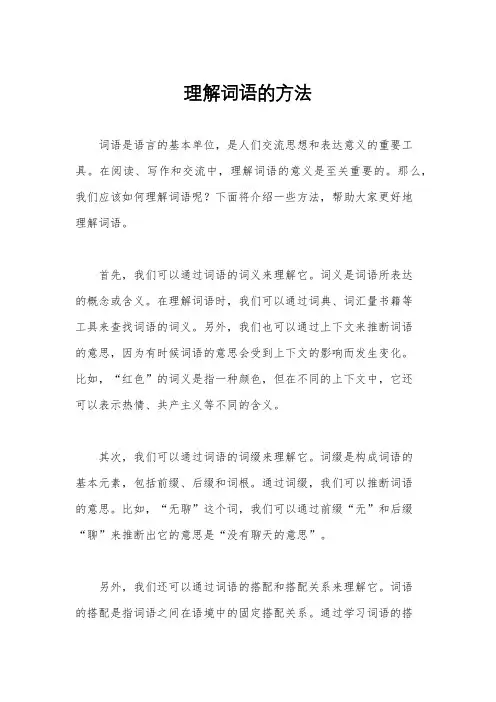 理解词语的方法