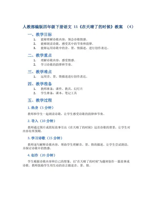 人教部编版四年级下册语文11《在天晴了的时候》教案 (4)