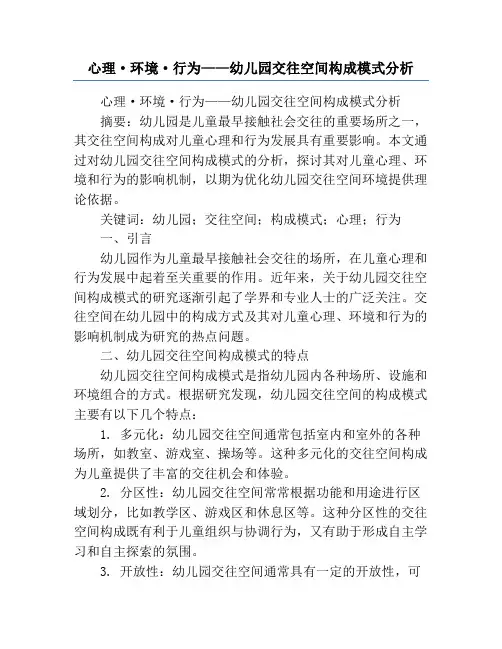心理·环境·行为——幼儿园交往空间构成模式分析