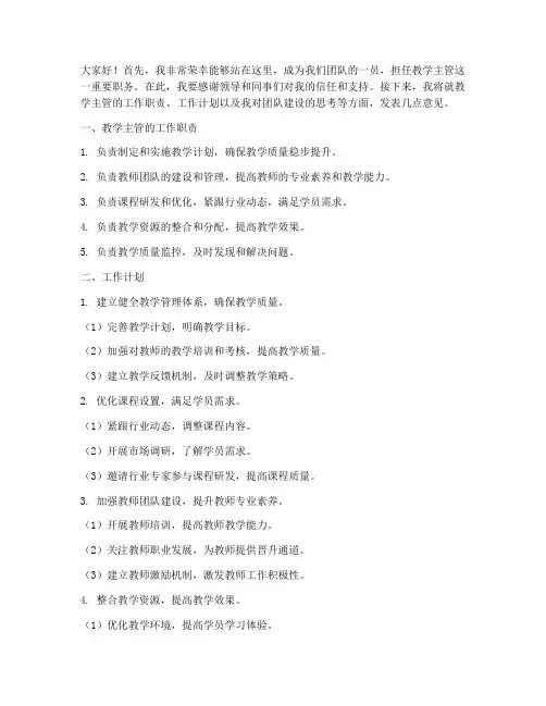 教学主管上岗发言稿范文