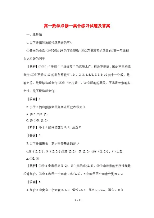 高一数学必修一集合练习试题及答案