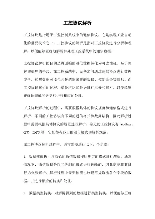 工控协议解析