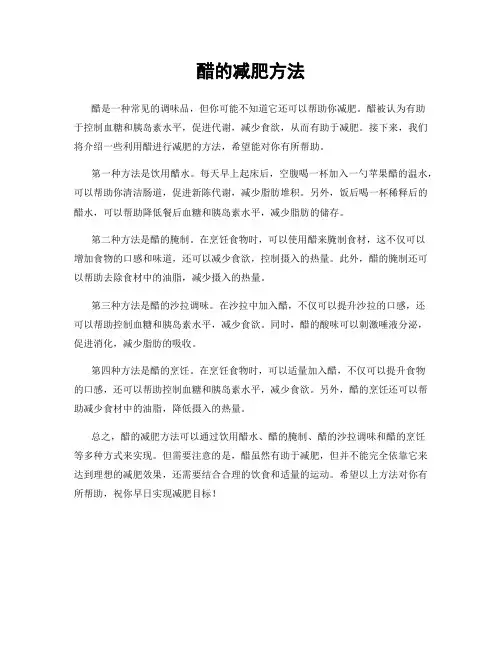 醋的减肥方法