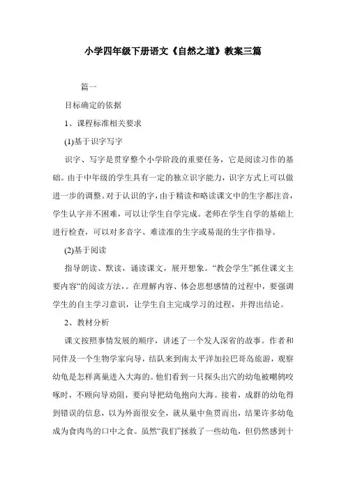小学四年级下册语文《自然之道》教案三篇.doc