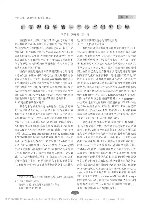 耐高温植酸酶生产技术研究进展