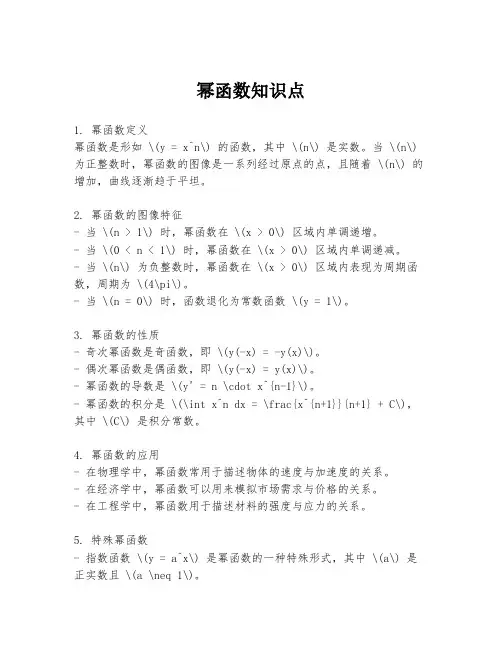 幂函数知识点