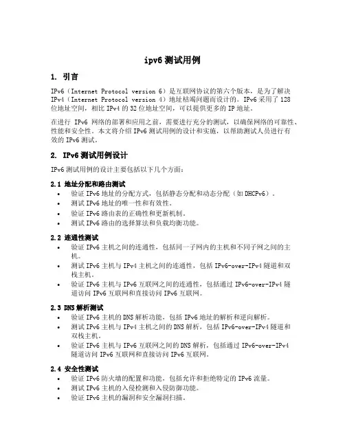 ipv6测试用例