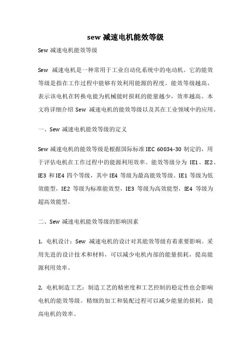 sew减速电机能效等级