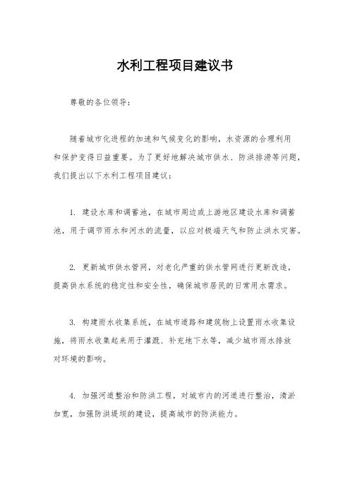 水利工程项目建议书