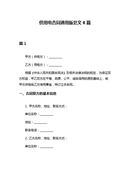 供用电合同通用版范文6篇