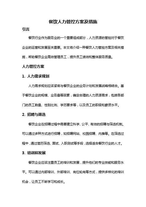 餐饮人力管控方案及措施