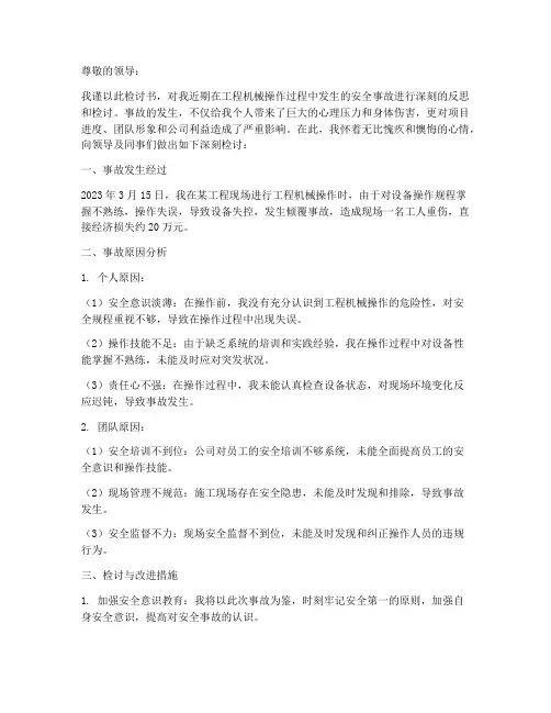 工程机械安全事故检讨书