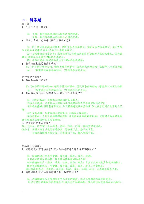 房屋建筑学简答试题库完整