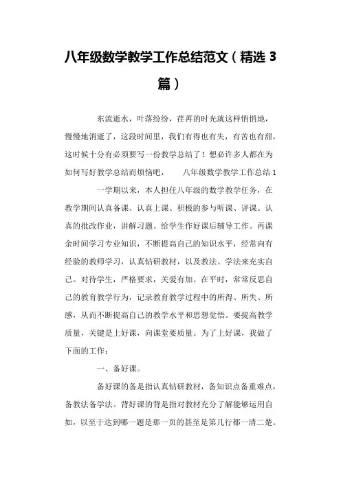 八年级数学教学工作总结范文(精选3篇)