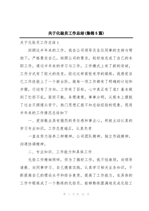 关于化验员工作总结(集锦5篇)
