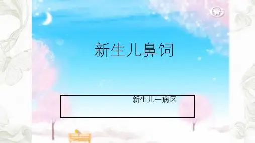 新生儿鼻饲ppt课件