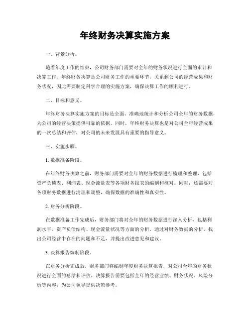 年终财务决算实施方案
