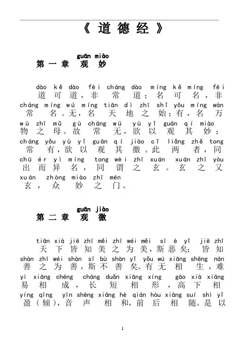 道德经原文拼音整理版
